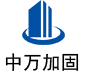 河西中万加固